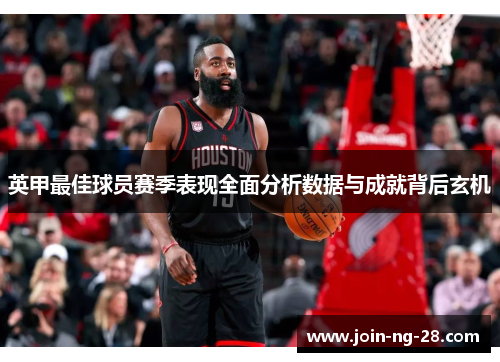 英甲最佳球员赛季表现全面分析数据与成就背后玄机