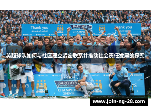 英超球队如何与社区建立紧密联系并推动社会责任发展的探索 英超球队如何与社区建立紧密联系并推动社会责任发展的探索