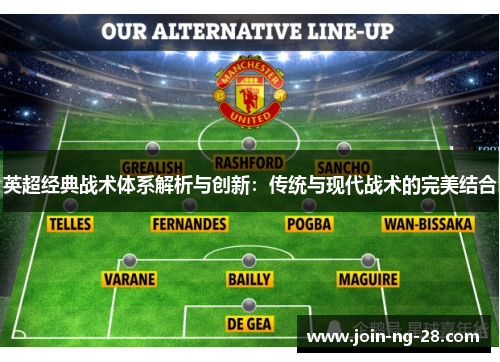 英超经典战术体系解析与创新:传统与现代战术的完美结合 英超经典战术体系解析与创新:传统与现代战术的完美结合