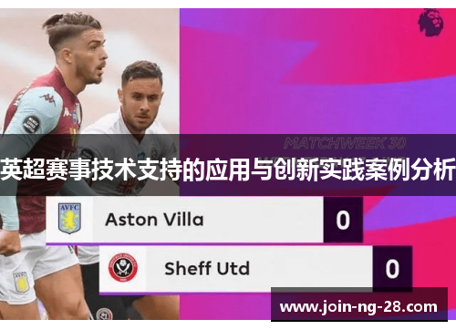 英超赛事技术支持的应用与创新实践案例分析