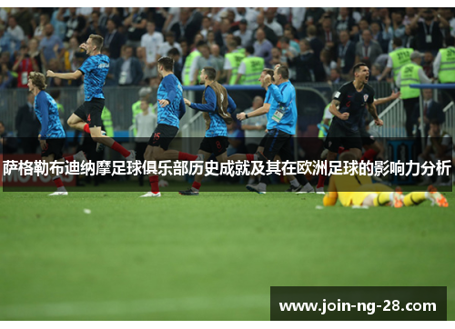 萨格勒布迪纳摩足球俱乐部历史成就及其在欧洲足球的影响力分析