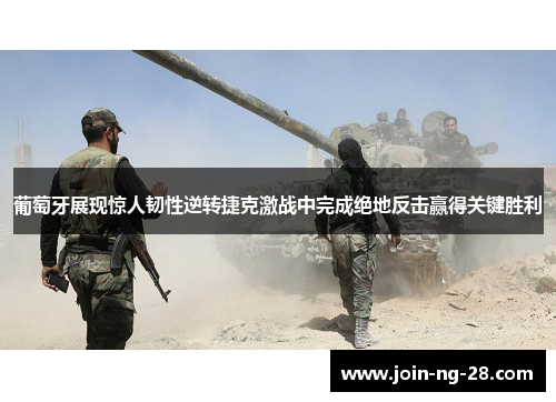 葡萄牙展现惊人韧性逆转捷克激战中完成绝地反击赢得关键胜利