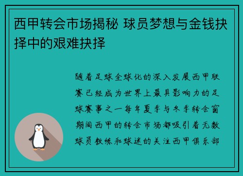 西甲转会市场揭秘 球员梦想与金钱抉择中的艰难抉择