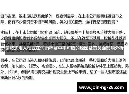 豪赌式用人模式在河南杯赛中不可取的原因及其负面影响分析