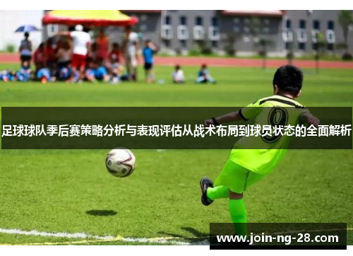 足球球队季后赛策略分析与表现评估从战术布局到球员状态的全面解析