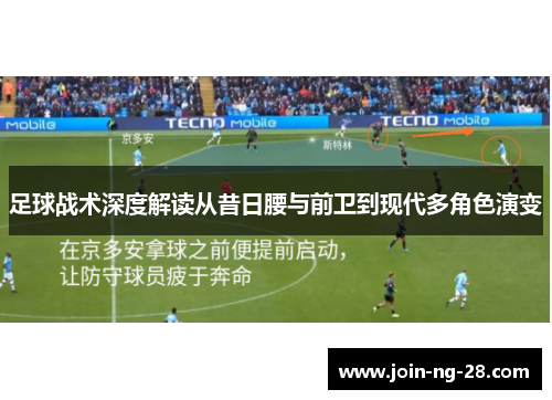 足球战术深度解读从昔日腰与前卫到现代多角色演变