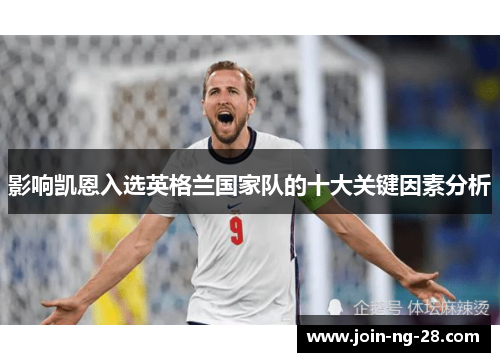 影响凯恩入选英格兰国家队的十大关键因素分析