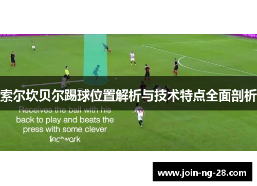 索尔坎贝尔踢球位置解析与技术特点全面剖析