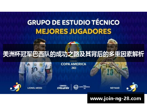 美洲杯冠军巴西队的成功之路及其背后的多重因素解析 美洲杯冠军巴西队的成功之路及其背后的多重因素解析