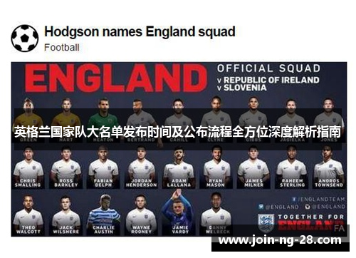 英格兰国家队大名单发布时间及公布流程全方位深度解析指南