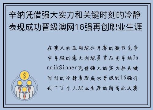 辛纳凭借强大实力和关键时刻的冷静表现成功晋级澳网16强再创职业生涯新高