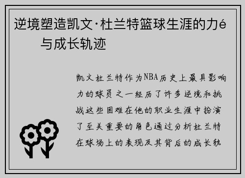 逆境塑造凯文·杜兰特篮球生涯的力量与成长轨迹