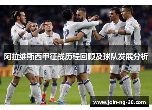 阿拉维斯西甲征战历程回顾及球队发展分析 阿拉维斯西甲征战历程回顾及球队发展分析