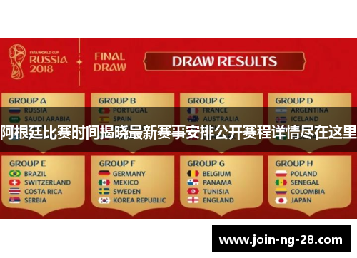 阿根廷比赛时间揭晓最新赛事安排公开赛程详情尽在这里