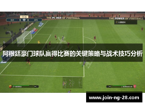 阿根廷豪门球队赢得比赛的关键策略与战术技巧分析
