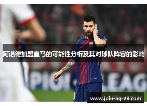 阿诺德加盟皇马的可能性分析及其对球队阵容的影响 阿诺德加盟皇马的可能性分析及其对球队阵容的影响