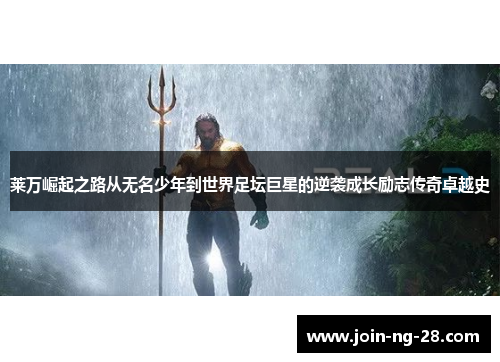 莱万崛起之路从无名少年到世界足坛巨星的逆袭成长励志传奇卓越史