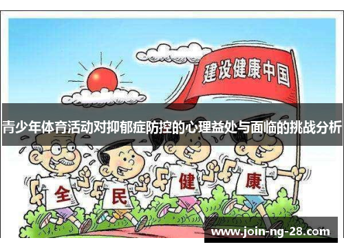 青少年体育活动对抑郁症防控的心理益处与面临的挑战分析