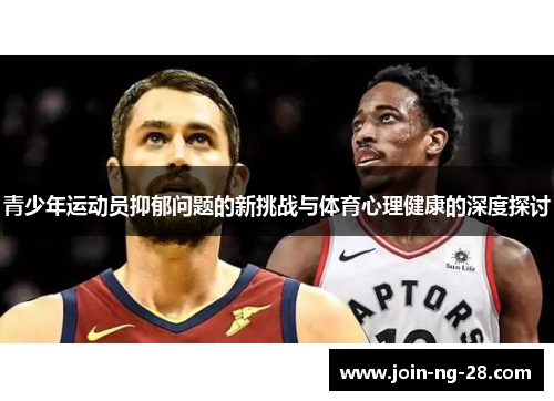 青少年运动员抑郁问题的新挑战与体育心理健康的深度探讨 青少年运动员抑郁问题的新挑战与体育心理健康的深度探讨