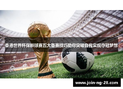 香港世界杯保龄球赛五大备赛技巧助你突破自我实现夺冠梦想