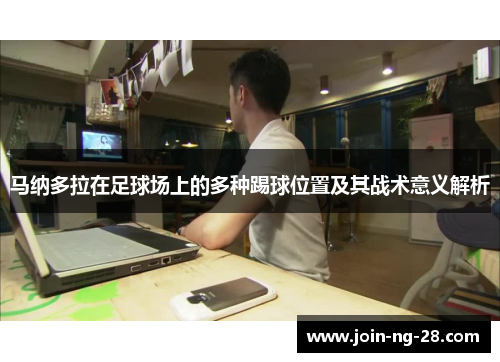 马纳多拉在足球场上的多种踢球位置及其战术意义解析