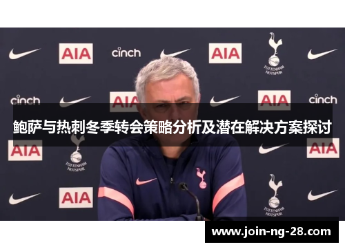 鲍萨与热刺冬季转会策略分析及潜在解决方案探讨