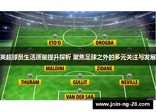 英超球员生活质量提升探析 聚焦足球之外的多元关注与发展 英超球员生活质量提升探析 聚焦足球之外的多元关注与发展