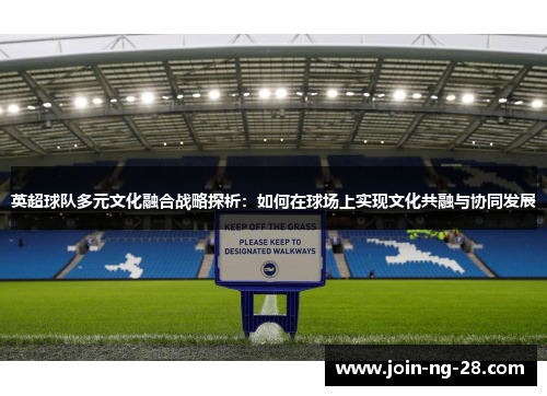 英超球队多元文化融合战略探析：如何在球场上实现文化共融与协同发展
