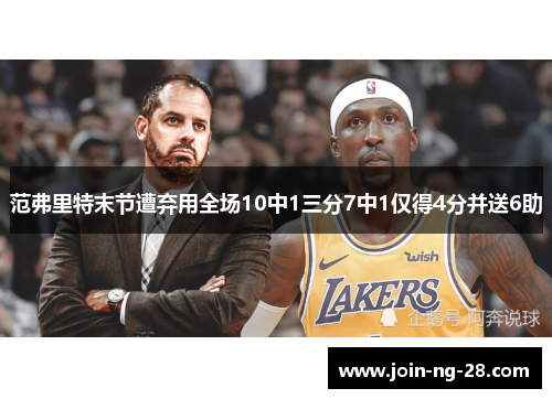 范弗里特末节遭弃用全场10中1三分7中1仅得4分并送6助
