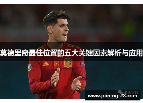 莫德里奇最佳位置的五大关键因素解析与应用