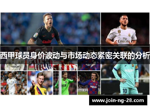 西甲球员身价波动与市场动态紧密关联的分析