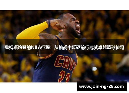詹姆斯哈登的NBA征程：从挑战中砥砺前行成就卓越篮球传奇