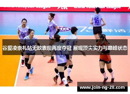 谷爱凌崇礼站无敌表现再度夺冠 展现顶尖实力与巅峰状态