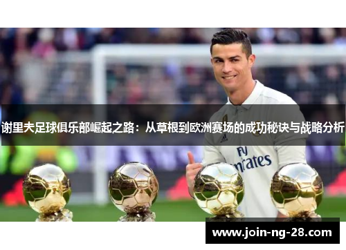 谢里夫足球俱乐部崛起之路:从草根到欧洲赛场的成功秘诀与战略分析 谢里夫足球俱乐部崛起之路:从草根到欧洲赛场的成功秘诀与战略分析