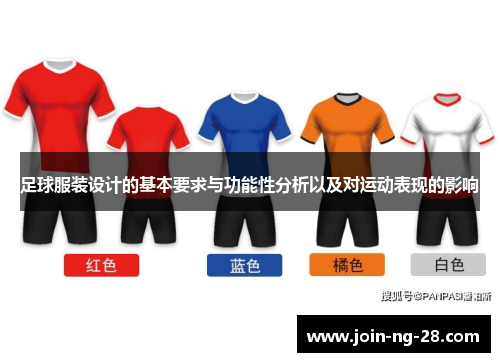 足球服装设计的基本要求与功能性分析以及对运动表现的影响 足球服装设计的基本要求与功能性分析以及对运动表现的影响