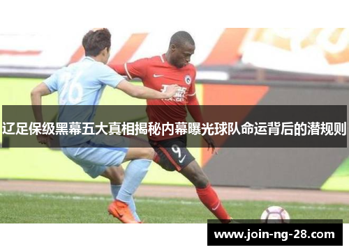 辽足保级黑幕五大真相揭秘内幕曝光球队命运背后的潜规则 辽足保级黑幕五大真相揭秘内幕曝光球队命运背后的潜规则