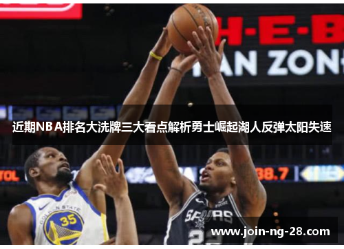 近期NBA排名大洗牌三大看点解析勇士崛起湖人反弹太阳失速