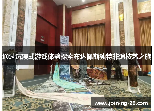 通过沉浸式游戏体验探索布达佩斯独特非遗技艺之旅 通过沉浸式游戏体验探索布达佩斯独特非遗技艺之旅