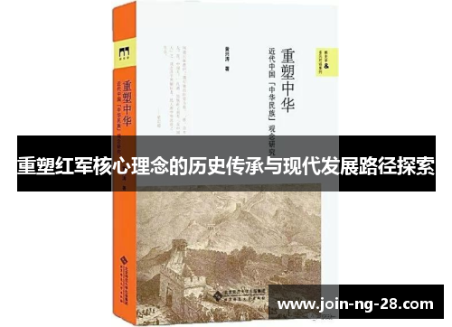 重塑红军核心理念的历史传承与现代发展路径探索 重塑红军核心理念的历史传承与现代发展路径探索