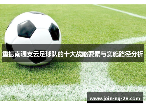 重振南通支云足球队的十大战略要素与实施路径分析