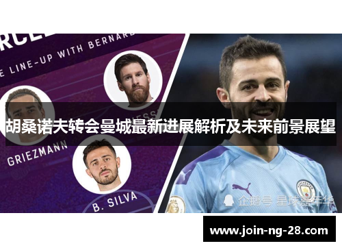 胡桑诺夫转会曼城最新进展解析及未来前景展望 胡桑诺夫转会曼城最新进展解析及未来前景展望