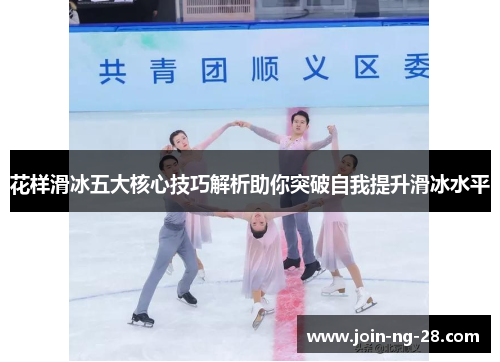 花样滑冰五大核心技巧解析助你突破自我提升滑冰水平