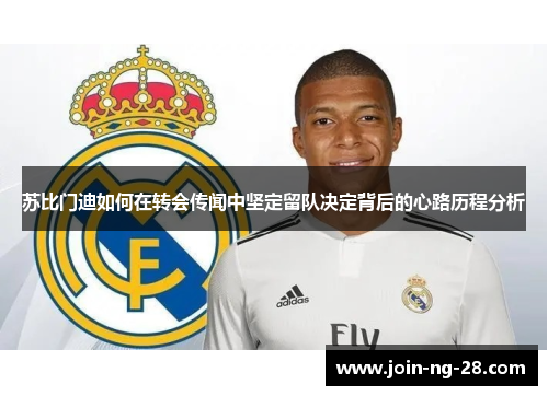 苏比门迪如何在转会传闻中坚定留队决定背后的心路历程分析