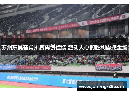 苏州东吴奋勇拼搏再创佳绩 激动人心的胜利震撼全场 苏州东吴奋勇拼搏再创佳绩 激动人心的胜利震撼全场
