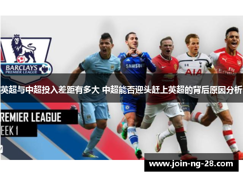 英超与中超投入差距有多大 中超能否迎头赶上英超的背后原因分析 英超与中超投入差距有多大 中超能否迎头赶上英超的背后原因分析