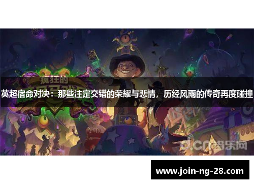 英超宿命对决：那些注定交错的荣耀与悲情，历经风雨的传奇再度碰撞