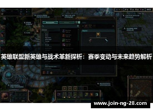 英雄联盟新英雄与战术革新探析:赛季变动与未来趋势解析 英雄联盟新英雄与战术革新探析:赛季变动与未来趋势解析