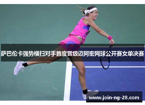 萨巴伦卡强势横扫对手首度晋级迈阿密网球公开赛女单决赛 萨巴伦卡强势横扫对手首度晋级迈阿密网球公开赛女单决赛