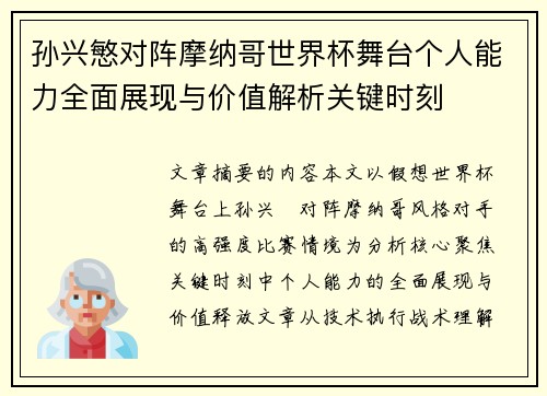孙兴慜对阵摩纳哥世界杯舞台个人能力全面展现与价值解析关键时刻