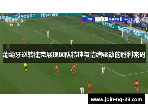 葡萄牙逆转捷克展现团队精神与情绪驱动的胜利密码